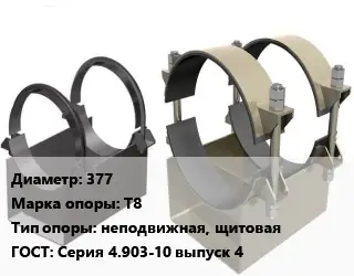 Опора трубопровода 377 Т8 неподвижная, щитовая ГОСТ: Серия 4.903-10 выпуск 4